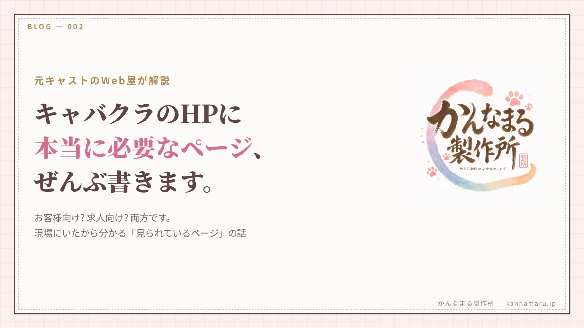 キャバクラのホームページに必要なページとは?元キャストのWeb屋が全部書きます