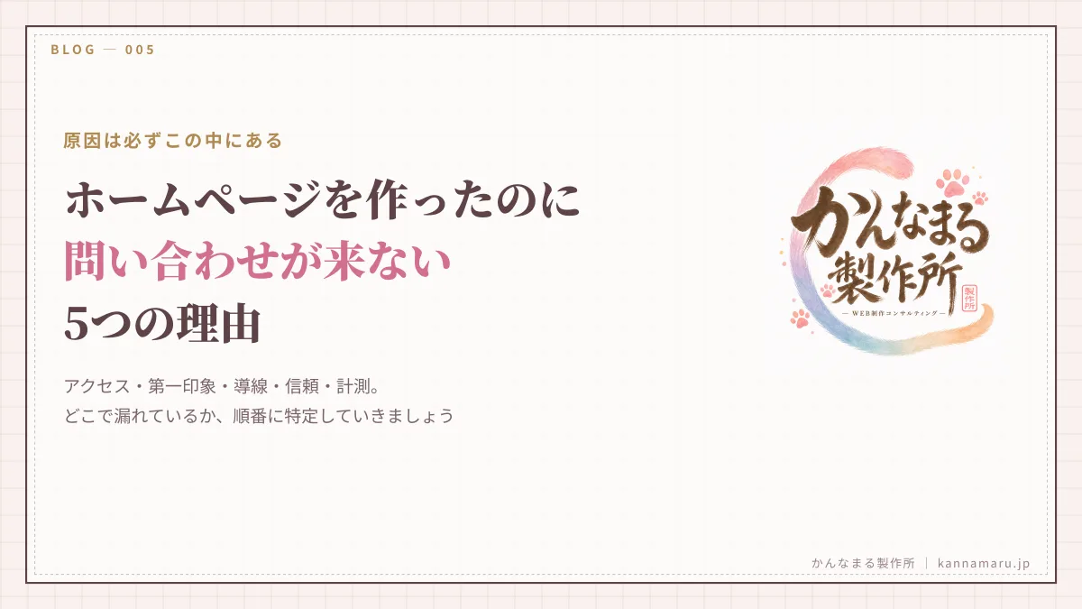 ホームページを作ったのに問い合わせが来ない5つの理由と、直す順番