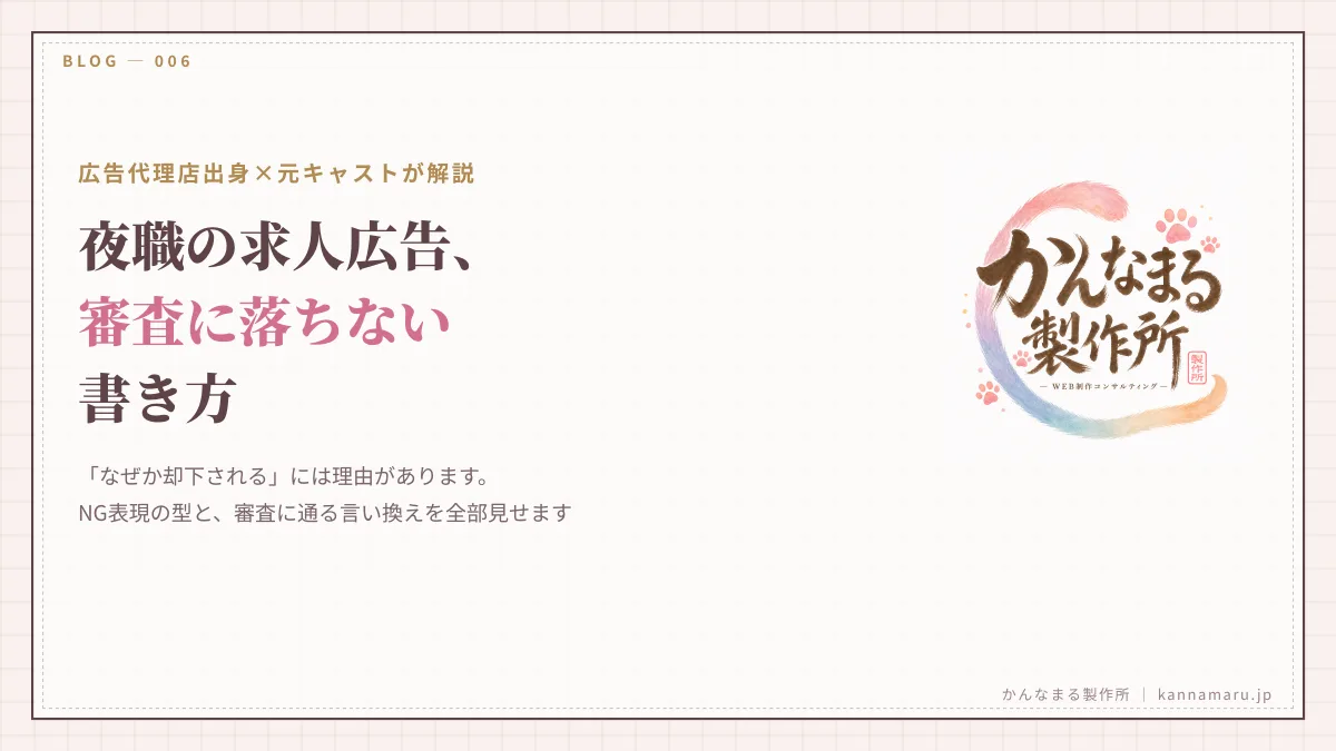 夜職の求人広告が審査に落ちる理由と、通る書き方(広告代理店出身×元キャストが解説)